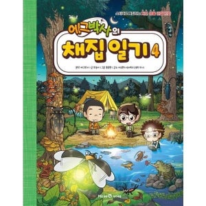 에그박사의 채집 일기 4 : 스티커로 채집하는 자연 생물 관찰 만화
