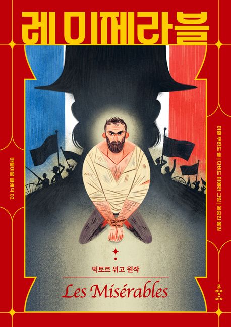 레미제라블
