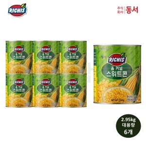 동서 리치스 스위트콘 옥수수캔 2.95kg 6개 (1박스) 통조림