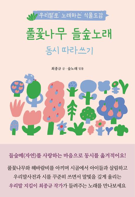 풀꽃나무 들숲노래 동시 따라쓰기 (우리말로 노래하는 식물도감)