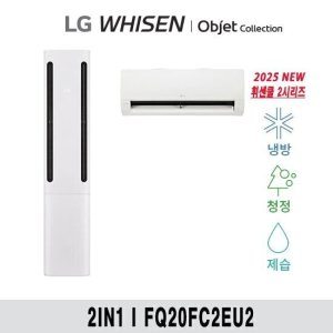 (20+6형) 25년형 LG 휘센 오브제 쿨 에어컨 2in1 공청(2시리즈) FQ20FC2EU2 TV상품