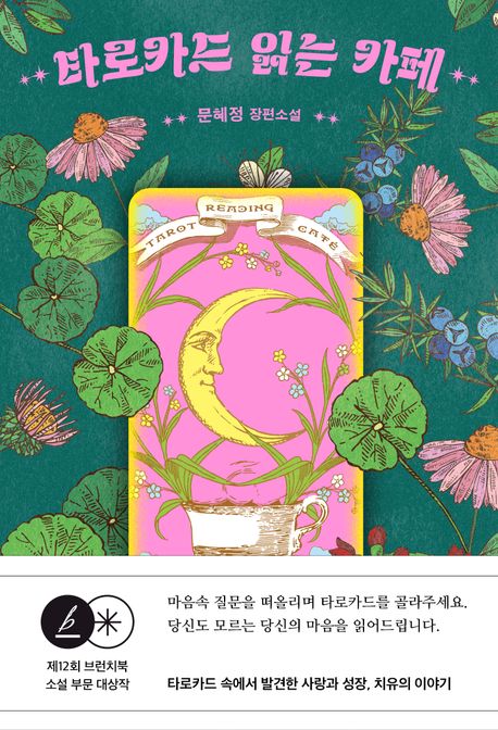 타로카드 읽는 카페 (문혜정 장편소설)
