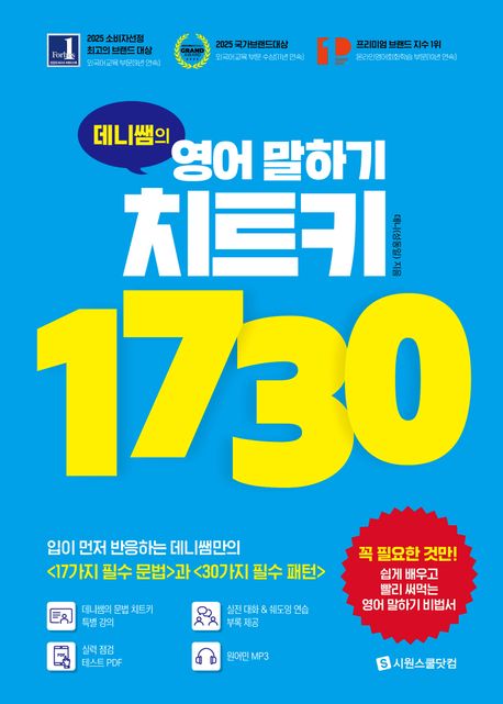 데니쌤의 영어 말하기 치트키 1730 (입이 먼저 반응하는 데니쌤만의 과)