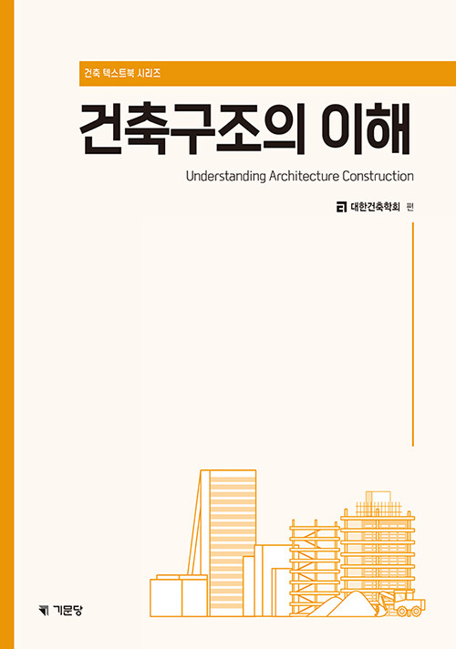 건축구조의 이해