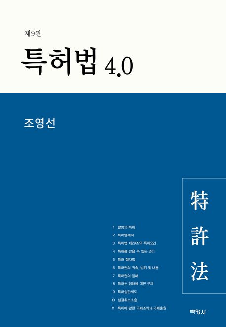 특허법 4.0 (제9판)