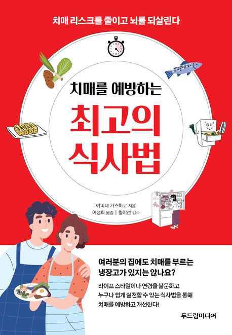 (치매를 예방하는)최고의 식사법: 치매 리스크를 줄이고 뇌를 되살린다 표지
