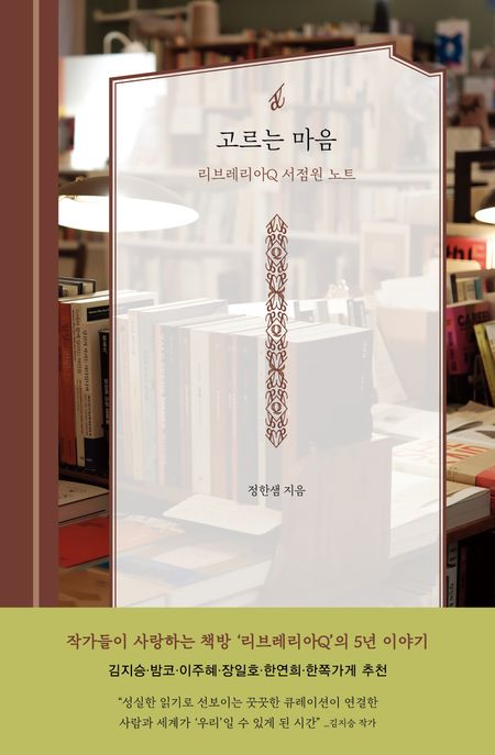 고르는 마음 리브레리아Q 서점원 노트