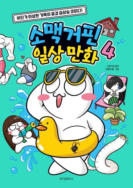 소맥거핀 일상 만화 4 (어딘가 이상한 가족의 공감 급상승 코미디!)