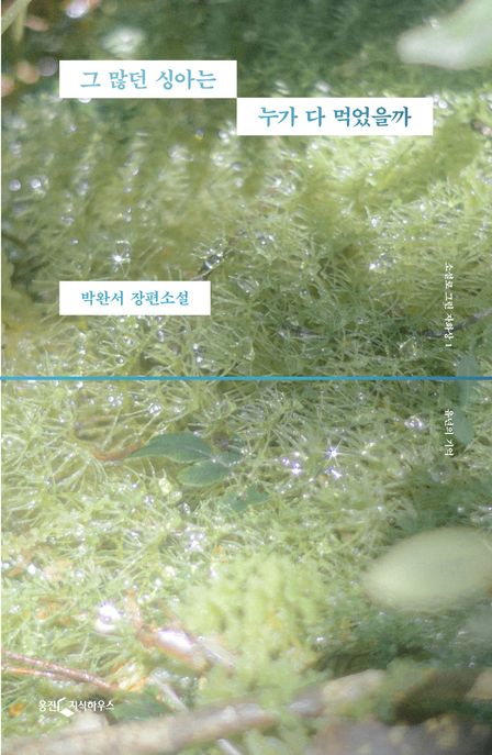 그 많던 싱아는 누가 다 먹었을까(박완서 X 이옥토 리커버 특별판) (유년의 기억)