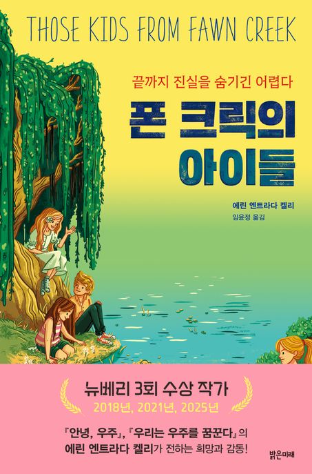 폰 크릭의 아이들  끝까지 진실을 숨기긴 어렵다