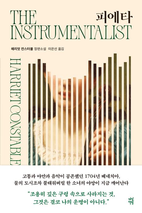 피에타 : 해리엇 컨스터블 장편소설 / 해리엇 컨스터블 지음 ; 이은선 옮김