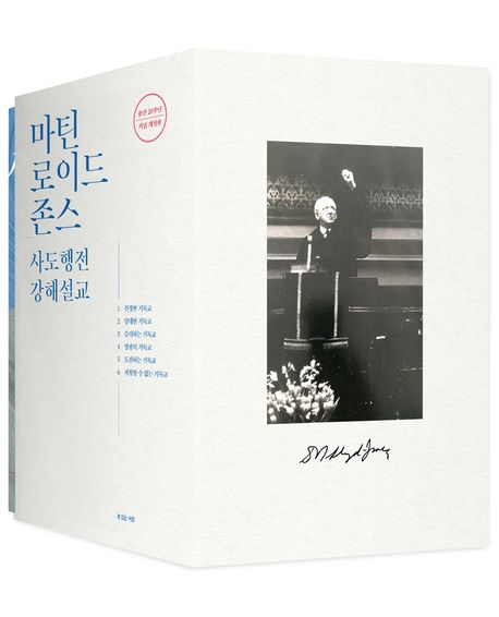 마틴 로이드 존스 사도행전 강해설교 세트 (출간 20주년 기념 개정판)