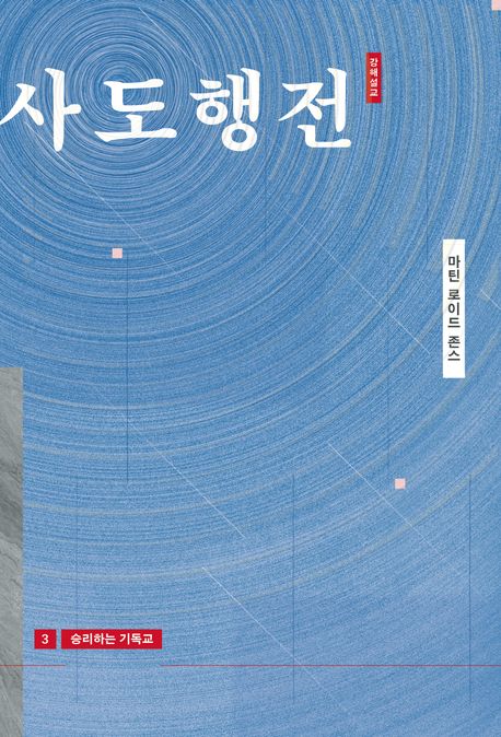 승리하는 기독교 (출간 20주년 기념 개정판)