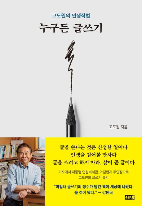 누구든글쓰기:고도원의인생작법