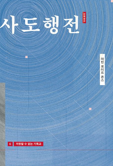 저항할 수 없는 기독교 (출간 20주년 기념 개정판)