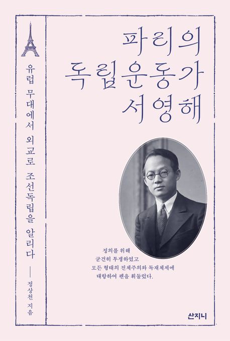 파리의 독립운동가 서영해 (유럽 무대에서 외교로 조선독립을 알리다)
