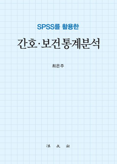 SPSS를 활용한 간호·보건통계분석
