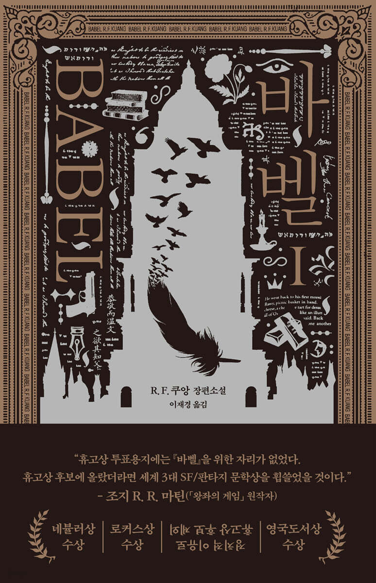 바벨 1 (R. F. 쿠앙 장편소설)