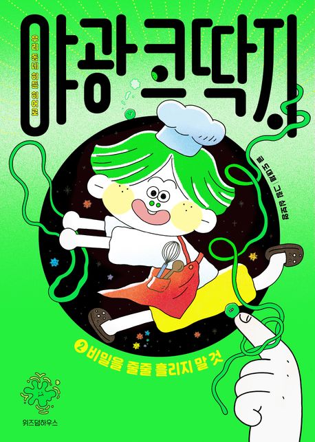 (우리 동네 히든 히어로)야광 코딱지 .2 ,비밀을 줄줄 흘리지 말 것 표지