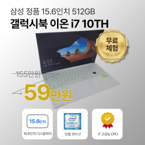 리퍼비시 삼성 갤럭시북 이온 플러스 i7/i5 10TH RAM 16GB UHD GRAPHics 15.6인치 리퍼 노트북