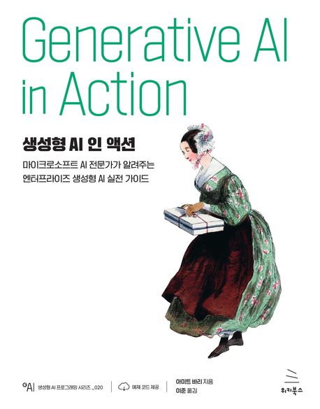 생성형 AI 인 액션 (마이크로소프트 AI 전문가가 알려주는 엔터프라이즈 생성형 AI 실전 가이드)
