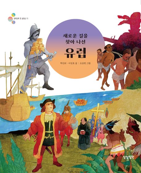 (새로운길을찾아나선)유럽