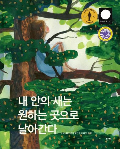 내 안의 새는 원하는 곳으로 날아간다