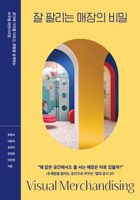 잘 팔리는 매장의 비밀 (공간에 가치를 더하고, 경험을 설계하는 비주얼 머천다이징)
