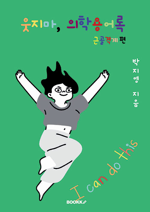웃지마, 의학용어록 근골격계 편