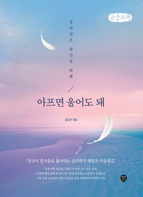 아프면울어도돼[큰글자도서]