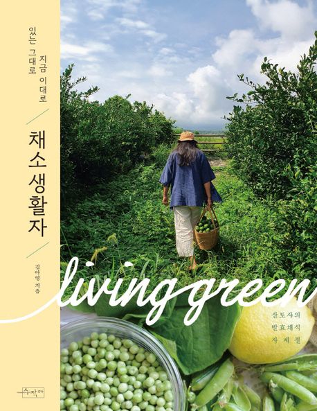 채소생활자 있는 그대로 지금 이대로