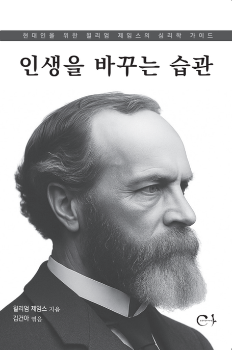 인생을 바꾸는 습관 (현대인을 위한 윌리엄 제임스의 심리학 가이드)