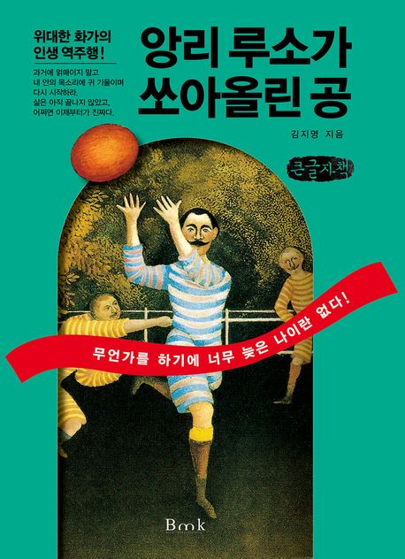 앙리루소가쏘아올린공[큰글자도서]