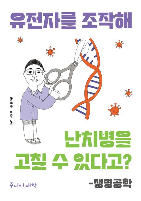 유전자를 조작해 난치병을 고칠 수 있다고?: 생명공학 (생명공학)