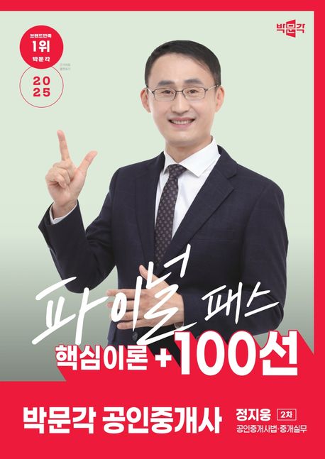 2025 박문각 공인중개사 정지웅 파이널 패스 핵심이론+ 100선 2차 공인중개사법·중개실무 (제36회 공인중개사 시험 대비 전면개정, 핵심이론+100선)
