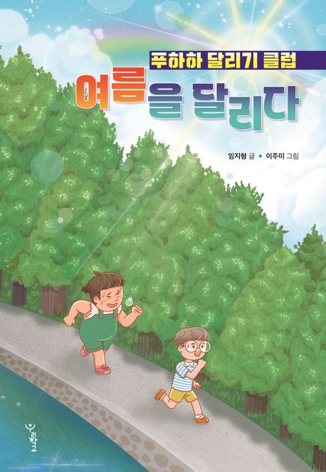 여름을달리다