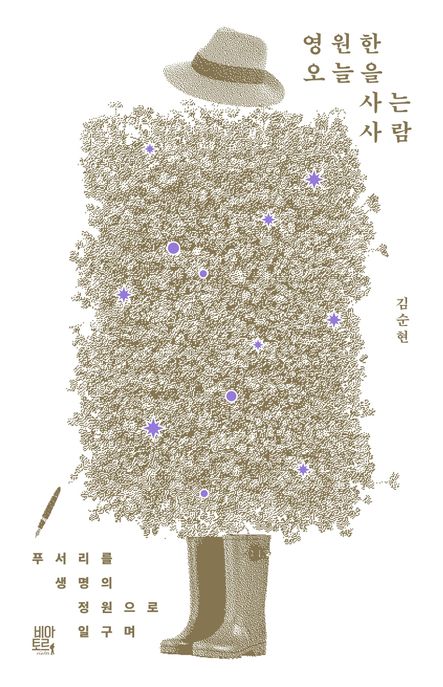 영원한 오늘을 사는 사람 푸서리를 생명의 정원으로 일구며