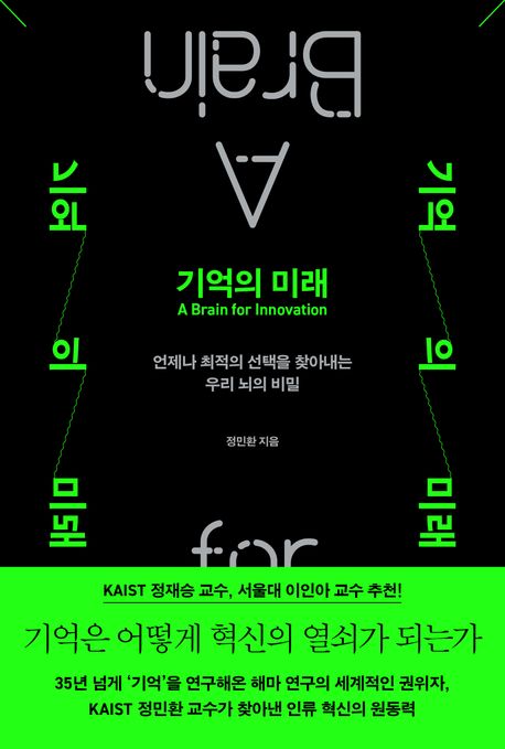 기억의 미래 언제나 최적의 선택을 찾아내는 우리 뇌의 비밀