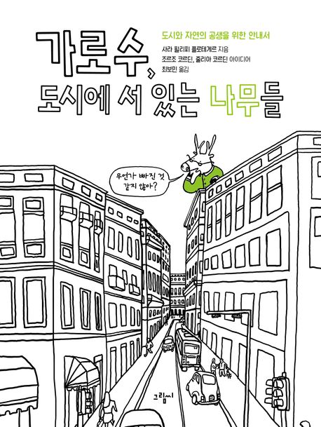 가로수,도시에서있는나무들
