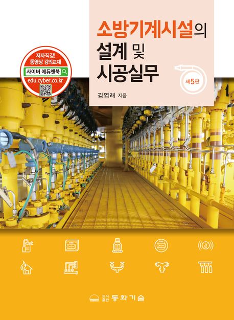 소방기계시설의 설계 및 시공실무 (제5판)