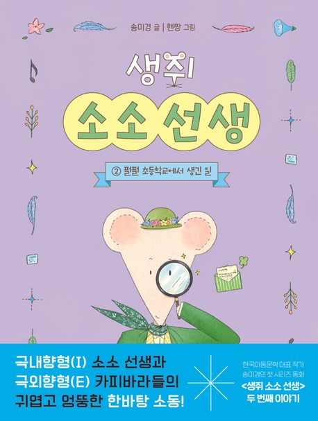 생쥐소소선생.2,펄펄초등학교에서생긴일