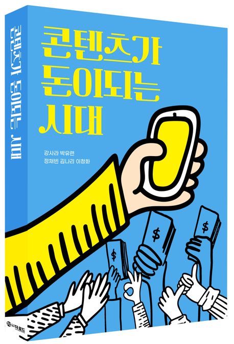 콘텐츠가돈이되는시대