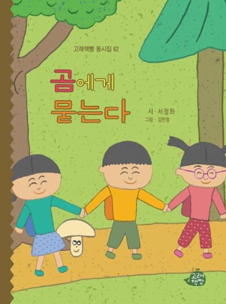 곰에게 묻는다