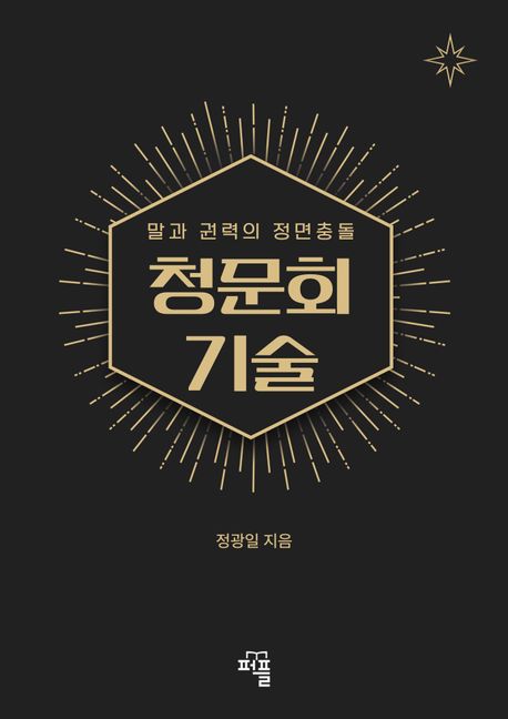 청문회 기술 (말과 권력의 정면충돌)