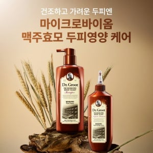 [마이크로바이옴] 맥주효모 두피영양 케어