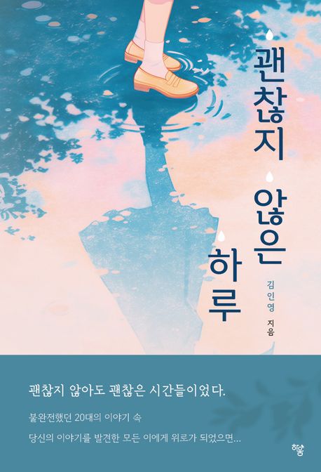괜찮지않은하루