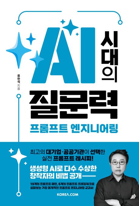 AI 시대의 질문력, 프롬프트 엔지니어링