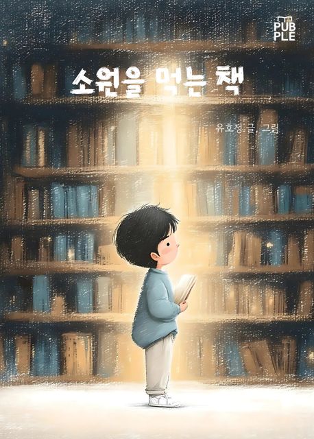 소원을 먹는 책