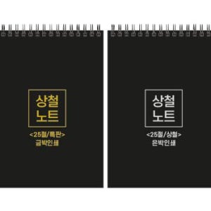 특판 하드커버 싸바리 상철 노트  25절 A5