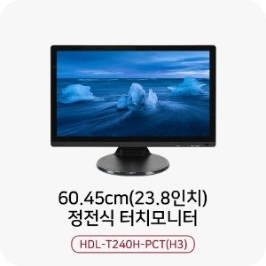 빠른티노 정전식터치 사무용 터치모니터 HDL-T240H-PCT(H3) 1920x1080 산업용 가정용 광고용 모니터 60.45cm (23.8인치)